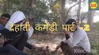 देहाती ओझाई पार्ट -2 ।। देहाती कमेड़ी ll देखिए भूत कैसे भागा ll #shorts #comedyshorts #shortsvideo
