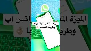 واخيرا وصلت الميزة المنتظره للواتس اب || طريقة تفعيل إخفاء متصل الآن 😍
