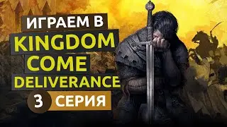 Все, что плохо лежит. 3 серия - Kingdom Come Deliverance