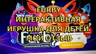 Ferby интерактивная игрушка для детей. Ферби бум. Ферби коннект.