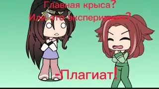 3 ЧАСТЬ  СТАНОВЛЮСЬ ПЛАГИАТОМ!!!!😰😰😰😰😰😰😰😰 МЕНЯ УЗНАЛИ?