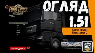 Огляд 1.51 - Euro Truck Simulator 2