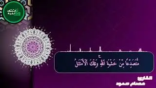 القارئ عصام محمود اجعلها ختاما ليوم الجمعة 🥰 🌹 [[إِنَّ ٱلۡحَسَنَـٰتِ یُذۡهِبۡنَ ٱلسَّیِّـَٔاتِۚ]]🥰🌹