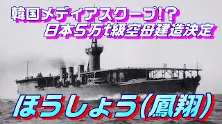 海上自衛隊が5万t級空母「ほうしょう(鳳翔)」導入を決定!?