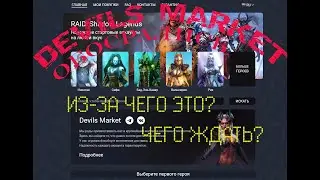 Devils.Market ОБОСРАЛИСЬ. Как это произошло и что дальше будет?
