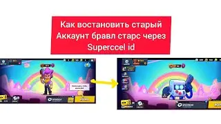 как востановить старый аккаунт бравл старс через superccel id