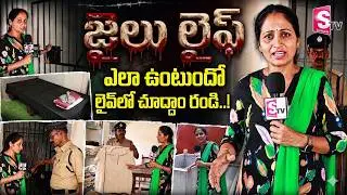 జైలు లైఫ్ ఎలా ఉంటుందో లైవ్లో చూద్దాం రండి..! Inside Chanchalguda Central Jail | SumanTV Nirupama