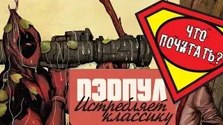 Дэдпул уничтожает литературу - Обзор комикса [Что почитать?]