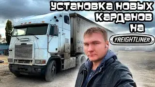 Установка новых МАЗовских карданов на Freightliner FLB. Весь в ремонте!