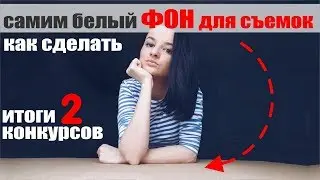 ФОН ДЛЯ СЪЕМОК / ИТОГИ 2 КОНКУРСОВ