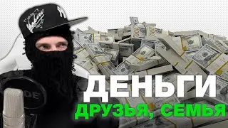 ФЕОФИЛОВ про ДЕНЬГИ, ДРУЗЕЙ и СЕМЬЮ