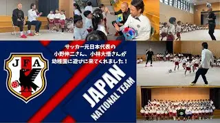 サッカー元日本代表 小野伸二さん、小林大悟さん特別交流会（幼稚園/保育園）