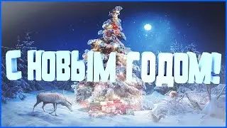 С НАСТУПАЮЩИМ НОВЫМ ГОДОМ!