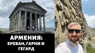 Армения-2024. Наша поездка в Ереван, Гарни и Гегард.