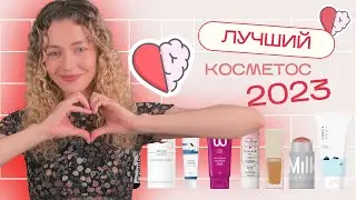ЛУЧШАЯ КОСМЕТИКА 2023 - уход за волосами, кожей, мейк
