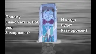 Почему был заморожен Знакомьтесь, Боб?