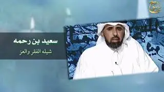 سعيد بن رحمه شيله الفقر والعز  رووعه