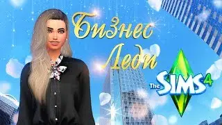The Sims 4 - БИЗНЕС ЛЕДИ! СОЗДАНИЕ ПЕРСОНАЖА В CAS!