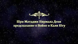 Шри Матаджи Нирмала Дэви предсказание о Войне в Кали Югу