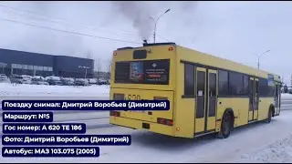 Сургут | Поездка на МАЗ-103.075 (2005) | А 620 ТЕ 186 | Маршрут №5