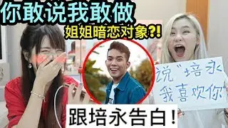 史上最尴尬!! 姐姐勇敢跟暗恋已久的对象告白?!! 你敢说我敢做! 40万大冒险(姐姐篇)