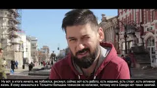 Жизнь — в движении! Андрей