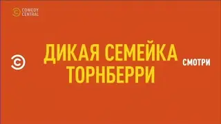 Дикая семейка Торнберри на Comedy Central (июнь 2023)