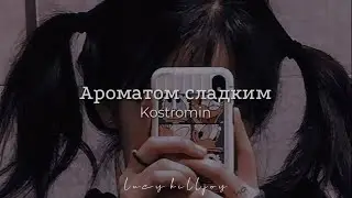 Kostromin - Ароматом сладким [Sub español + lyrics]
