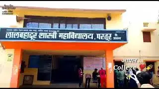 आठवन लाल बहादुर शास्त्री जूनियर कॉलेज ची