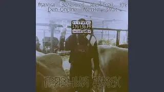Грязный Джек