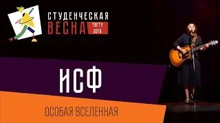 Студенческая весна 2018 ИСФ