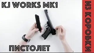 Пистолет KJW MK1 -  малый да удалый )