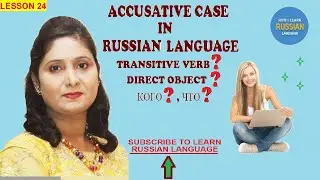 INTRODUCTION TO ACCUSATIVE CASE OF RUSSIAN LANGUAGE | HOW I LEARN RUSSIAN LANGUAGE .