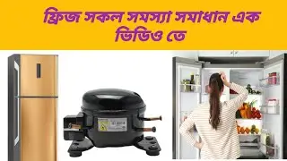 A to Z ফ্রিজ এর কাজ প্রথম থেকে শেষ পযন্ত নতুন কম্পেসার লাগানো গ্যাস চার্জ করা চকিং সমস্যা সমাধান করা