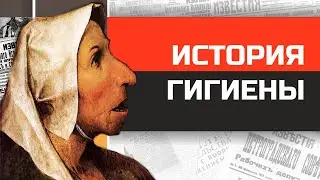 Всемирная история гигиены от древности до наших дней.
