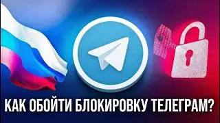 ЛУЧШИЙ СПОСОБ КАК ОБОЙТИ БЛОКИРОВКУ ТЕЛЕГРАМ ! - Бесплатный Обход Телеграма RuDNS