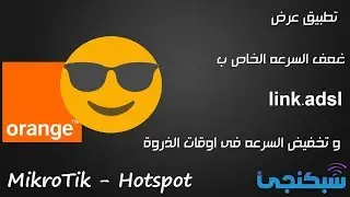 تطبيق عرض شركة اورانج ضعف السرعه مع تخفض السرعه وقت الذروة