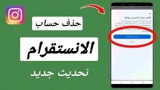 كيفية حذف حساب Instagram نهائيا بعد التحديث الجديد 2024 | طريقة حذف حساب انستقرام نهائيا