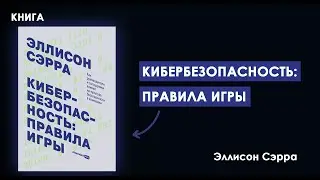Мастер Кибербезопасности: Откройте Секреты Защиты Данных С Этой Книгой