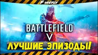 ✪ Battlefield V прохождение [ИГРОФИЛЬМ] ● На русском ● Лучшие эпизоды ✪