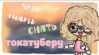 что снять тока туберу?