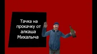 Интро тачка на прокачку от алкаша Михалыча (Пародия на Тачка на прокачку)