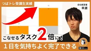 【セカトレ】こなせるタスク量が２倍に！”忙しさ