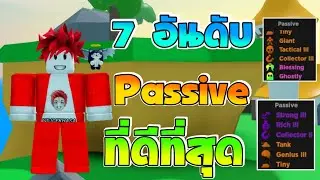 7อันดับ passive ที่ดีที่สุด!! | Anime Fighters Simulator