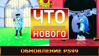 🔴СТРИМ🔴 🙀 ЧТО НОВОГО в ОБНОВЛЕНИИ Пет Симулятор 99 Роблокс🙀 Update Pet Simulator 99 Roblox🙀