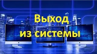 Как выйти из системы Windows с помощью клавиатуры