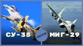 Су-35 против Миг-29 | Чем Су отличается от Мига?