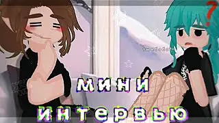 мини интервью}{ориг?}{Габри/Зонт×Вару}{secret.13card#)}