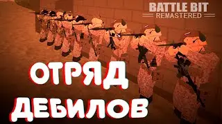 НАВОДИМ СУЕТУ В BATTLEBIT REMASTERED