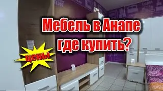 Где купить мебель в Анапе? Магазин посуды в станице Анапская. Цены январь 2021